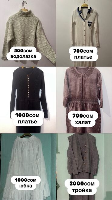 одежда для мужчин: Женская одежда и обувь. Ассортимент: - Водолазка вязаная — 500 сом. -