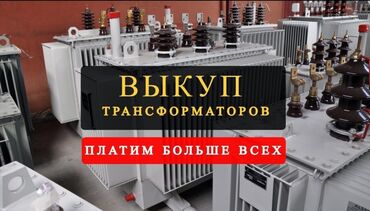 айфон цена бу: Выкуп трансформаторов 
любые