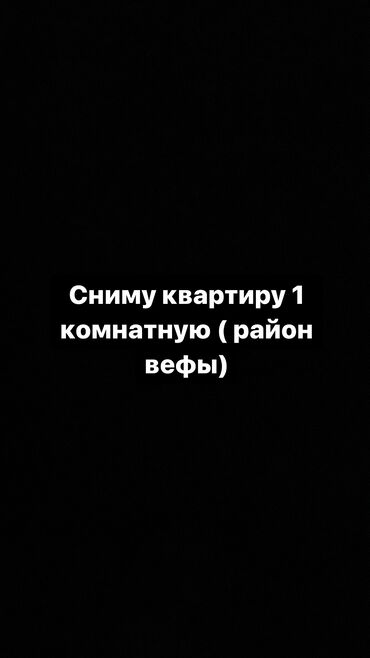 квартира в районе вефа: 1 бөлмө, 40 кв. м, Эмереги менен