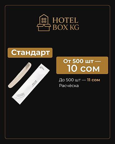 Хозтовары: САМЫЕ НИЗКИЕ ЦЕНЫ НА ОДНОРАЗОВЫЕ РАСЧЁСКИ! HOTELBOX.KG — — 3