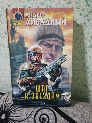 Книги, журналы, CD, DVD: Андрей Ливадный - «Шаг к звёздам» Взрывное развитие кибернетических