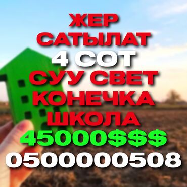 срочно продаю дом рухий мурас: 4 соток, Курулуш, Кызыл китеп