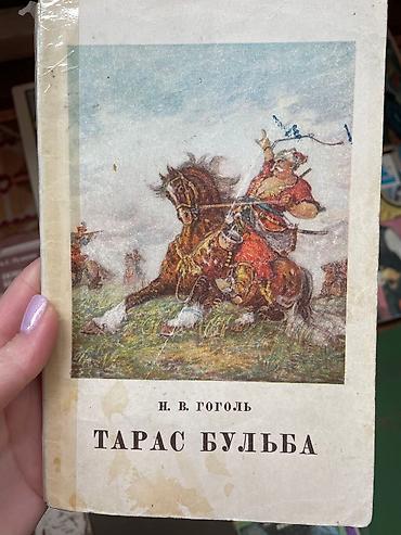 Другие книги и журналы: Книги! Классика / школьная программа 1. Н.В. Гоголь - Тарас Бульба — 2