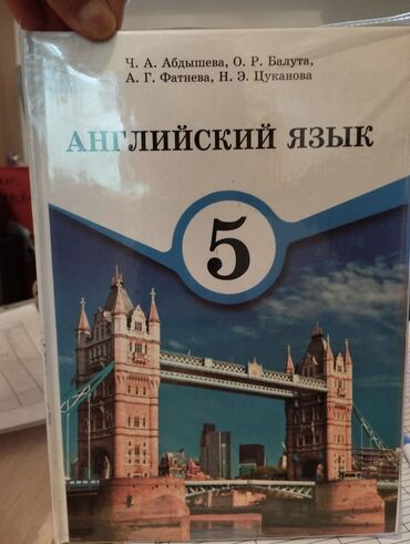 Продаю учебник по англ языку для 5го класса с русским языком обучения