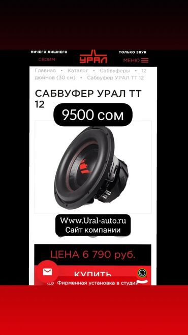 Сабвуферы для авто: Сабвуфер Урал ТТ 12шка. ОЧЕНЬ МОЩНЫЙ САБ. 500 ЧИСТЫХ ВАТТ НОМИНАЛ. 2 at lalafo.kg — 14 Сабвуферы для авто: Сабвуфер Урал ТТ 12шка. ОЧЕНЬ МОЩНЫЙ САБ. 500 ЧИСТЫХ ВАТТ НОМИНАЛ. 2 — 14