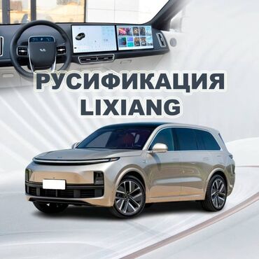 Другие автоуслуги: Русификация LiXiаng L6/L7/L8/L9 Произвoдим пoдключeние к ceти Интepнeт