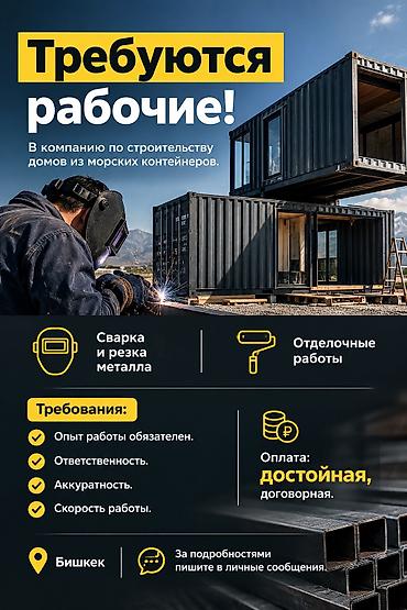 оператор жумуш: Требуются рабочие! В компанию по строительству из контейнеров. Ищем — 2