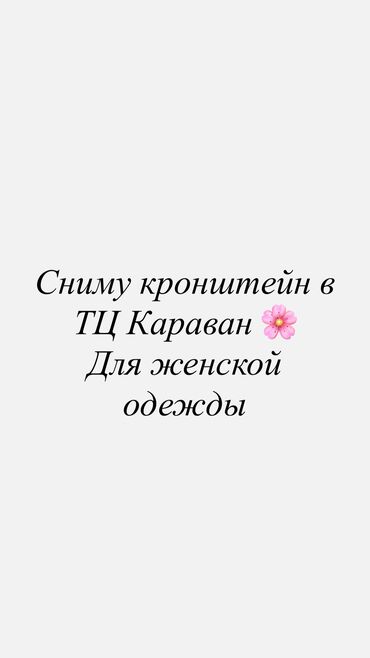 аренда зала для собрания: Сниму кронштейн в ТЦ Караван, на любом этаже. У меня женская одежда