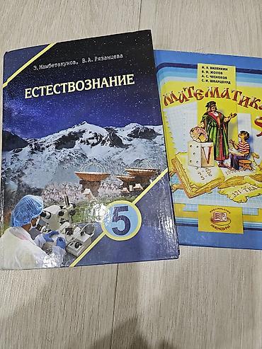 Книги и журналы: Учебники для 5 класса: 1) Естествознание, 5 класс. Авторы: Э — 1