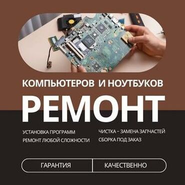 Ноутбуки, компьютеры: Ремонт пк компьютеров ноутбуков корпусов и мат плат ремонт