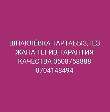 минеральная штукатурка: Шпаклёвка тартабыз тез жана тегиз гарантия качества стаж15 жыл обиом