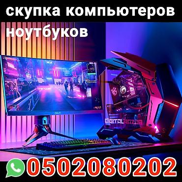 Настольные ПК и рабочие станции: Скупка компьютеров / ноутбуков и мониторы Принимаем: - Настольные — 1