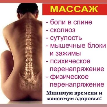 массаж выезд на дом: Массаж | Спортивный, Эндермологический, Лимфодренажный | Остеохондроз, Межпозвоночная грыжа, Протрузия | С выездом на дом, Консультация