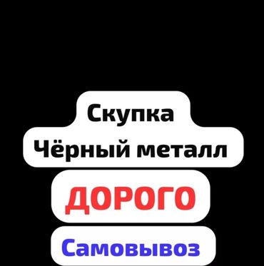утилизация мебели бесплатно: Куплю черный металл цветной металл чугунные ванна чугунные батарея