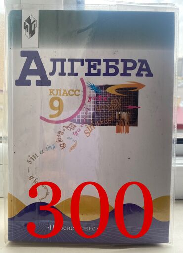 книги алгебра: Алгебра 9класс, в хорошем состоянии!