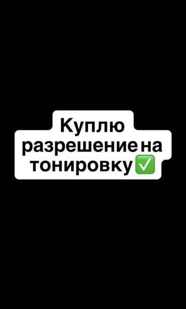 продаю номер авто: Ищу документ: «разрешение на тонировку». Описание запроса: -