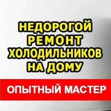 ремонт старых холодильников: Предлагаю услуги опытного мастера по ремонту холодильников на дому