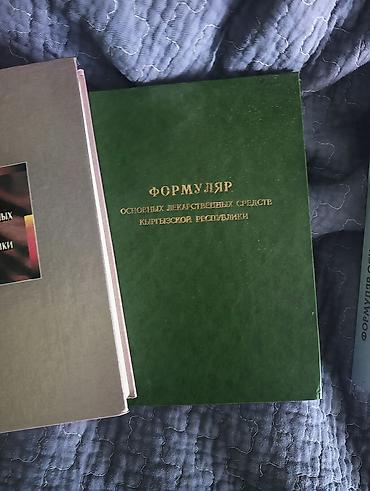 Медицина: Формуляр основных лекарственных средств Кыргызской Республики — набор — 2