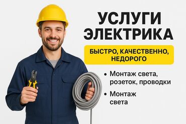 прайс лист электромонтажных работ бишкек: Электрик | Электр монтаждык жумуштар 3-5 жылдык тажрыйба