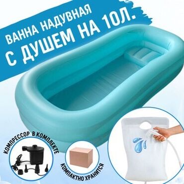 функциональная кровать для лежачих больных: Надувная ванна с душем для лежачих больных, новая, Бишкек 24/7