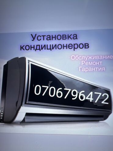 мебель для зала: Установка кондиционер кылабыз 100% кепилдиги менен