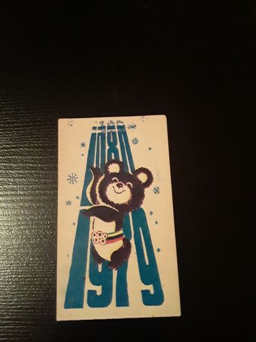 Açıqcalar: Есть еще советские открытки, марки,закладки для книг,календари,монеты -da lalafo.az — 23 Açıqcalar: Есть еще советские открытки, марки,закладки для книг,календари,монеты — 23