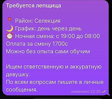 жумуш ваканси: Вакансия: лепщица - Район: Селекция - График: день через день - — 1