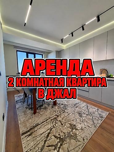 2 комнаты, Верхний Джал Агентство недвижимости, Без животных, от 1 года, С мебелью полностью