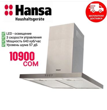 срочно продаю в связи с переездом: Кухонная вытяжка Hansa OKP631TH Основные характеристики: -