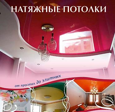 Натяжные потолки любой сложности - Глянцевые, матовые и сатиновые