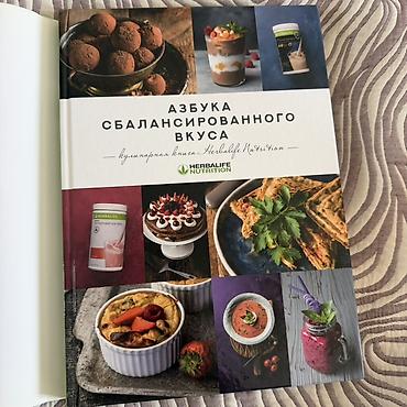 пищевой лист: Кулинарная книга «Азбука сбалансированного вкуса» (Herbalife — 1