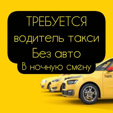 яндекс деньги в кыргызстане: Талап кылынат Такси айдоочусу - Компания транспорту, Техколдоо, Толук жумуш күнү