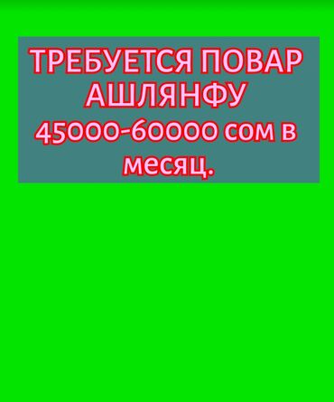 Повара: Требуется Повар : Горячий цех, Национальная кухня, Менее года опыта