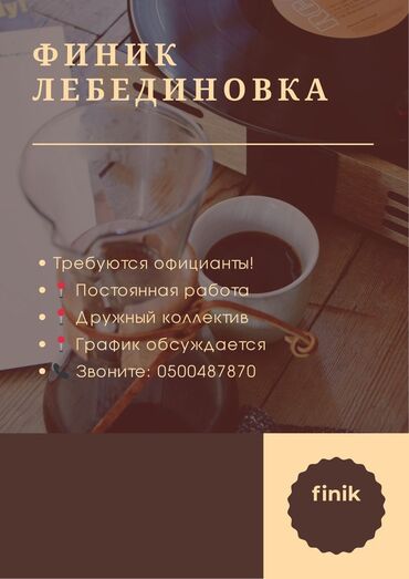 работа мед представителем: Требуется Официант 1-2 года опыта, Оплата Ежедневно