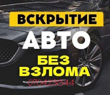 автоэлектрик ремонт авто с выездом бишкек: Аварийное вскрытие замков, с выездом