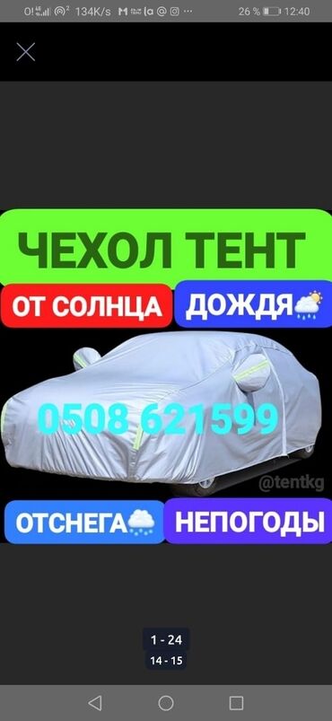 Тенты: Универсальный тент Для легковых авто, Новый, Бесплатная доставка, Платная доставка, Самовывоз — 3