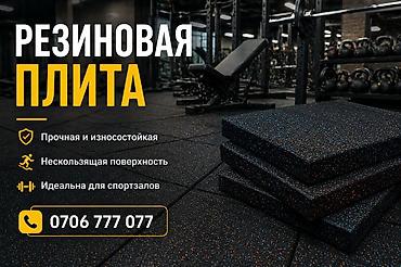 Резиновая плита для спортивных помещений. - Прочная и износостойкая