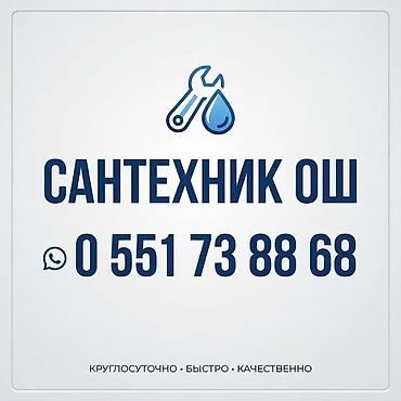 Сантехник ош
