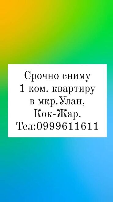 3 х ком квартира: Срочно сниму 1 ком. квартиру или дом без хозяина в мкр.Улан, Кок-Жар