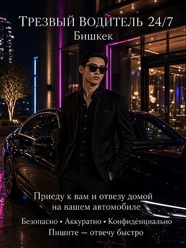 пьяный водитель бишкек: Трезвый водитель 24/7 — Бишкек Услуга: приеду к вам и безопасно — 2