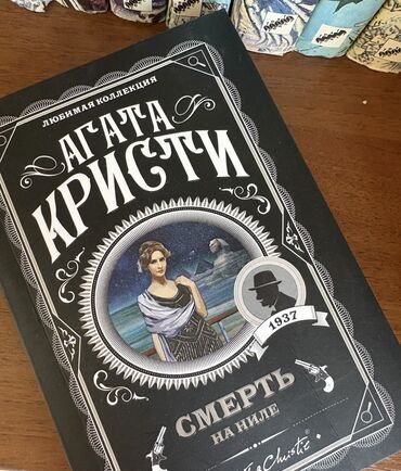 в конце они оба умрут книга: Книга "Смерть на Ниле" Агаты Кристи из серии "Любимая коллекция"