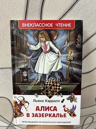 алис: Алиса в Зазеркалье — Льюис Кэрролл Серия: Внеклассное чтение Формат — 1