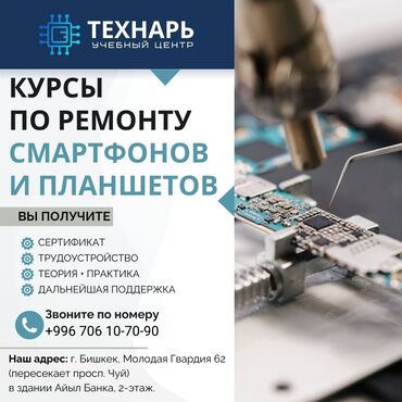 кыргызстан банк: Курсы по ремонту сотовых телефонов и планшетов в Бишкеке Учебный