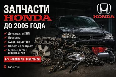 Запчасти для Honda до 2005 года Ассортимент: - Двигатели и КПП -