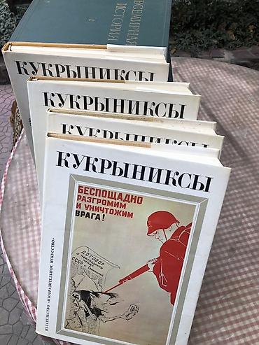 cry babies купить оригинал: Книги-альбомы «Кукрыниксы» — комплект из нескольких томов в твердых — 1