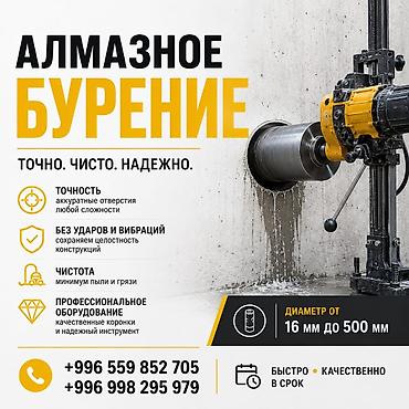 Алмазное бурение — точно. чисто. надежно. - Точность: аккуратные