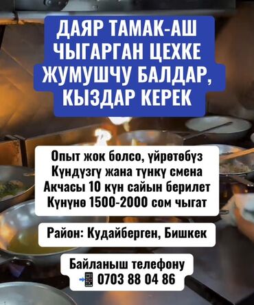 ночная работа официант: Тез арада ДАЯР ТАМАК-АШ ЧЫГАРГАН ЦЕХКЕ ЖУМУШЧУ БАЛДАР, КЫЗДАР КЕРЕК