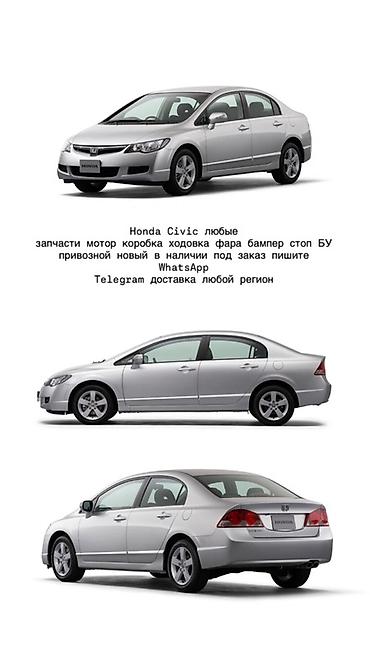 android avto: Запчасти для Honda Civic (седан, поколение 2005–2011) - Любые детали — 1