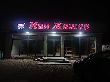Изготовление рекламных конструкций: Эффектная светодиодная вывеска "НАЗАР" для магазина, дополненная — 16
