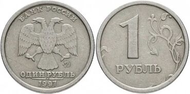 1 kgs: Монета 1 рубль 1997 год ММД